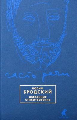 Бродский Иосиф Александрович. Часть речи. Избранные стихотворения 9785521161751 – фото 5