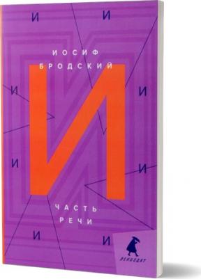 Бродский Иосиф Александрович. Часть речи. Стихотворения 9785604744130 – фото 1