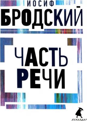 Бродский Иосиф Александрович. Часть речи. Стихотворения 9785604744130 – фото 2