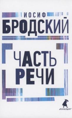 Бродский Иосиф Александрович. Часть речи. Стихотворения 9785604744130 – фото 3
