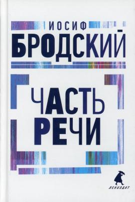 Бродский Иосиф Александрович. Часть речи. Стихотворения 9785604744130 – фото 5