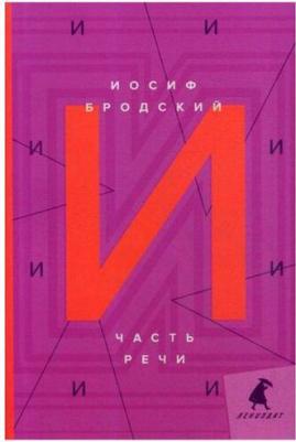 Бродский Иосиф Александрович. Часть речи. Стихотворения 9785604744130 – фото 6