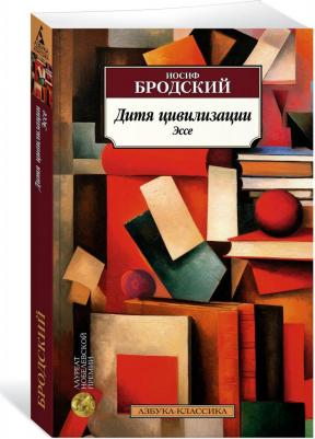 Бродский Иосиф Александрович. Дитя цивилизации. Эссе – фото 1