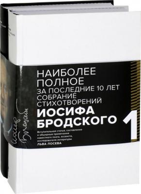 Бродский Иосиф Александрович. Иосиф Бродский. Стихотворения и поэмы. В 2-х томах. Комплект из 2-х книг