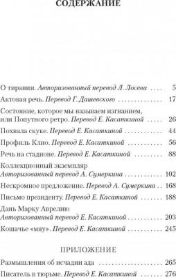 Бродский Иосиф Александрович. О тирании. Эссе – фото 1