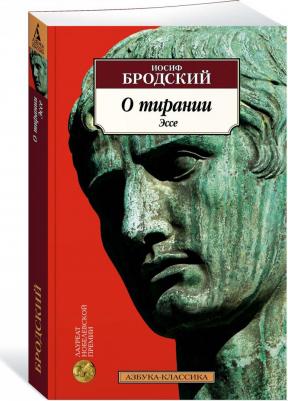 Бродский Иосиф Александрович. О тирании. Эссе – фото 3