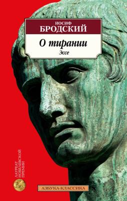 Бродский Иосиф Александрович. О тирании. Эссе