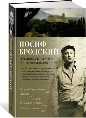 Бродский Иосиф Александрович. Остановка в пустыне. Конец прекрасной эпохи 9785389229792 – фото 3