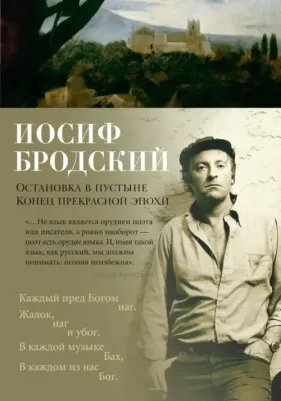 Бродский Иосиф Александрович. Остановка в пустыне. Конец прекрасной эпохи 9785389229792