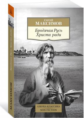 Бродячая Русь Христа ради: очерки – фото 1