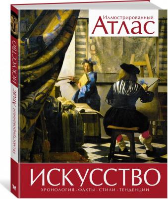 Броквьелль Винсент. Искусство. Иллюстрированный атлас – фото 1