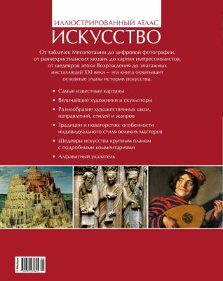 Броквьелль Винсент. Искусство. Иллюстрированный атлас – фото 4