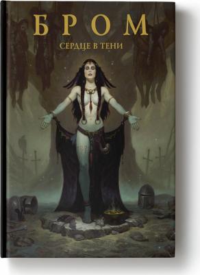 Бром Джеральд. Бром: Сердце в тени – фото 3