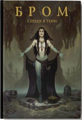 Бром Джеральд. Бром: Сердце в тени – фото 6