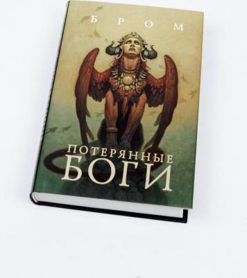 Бром. Потерянные боги – фото 1