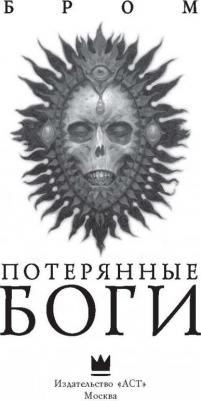Бром. Потерянные боги – фото 8