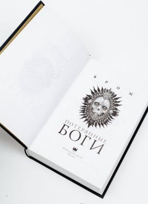 Бром. Потерянные боги – фото 9