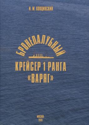 Бронепалубный крейсер 1 ранга Варяг