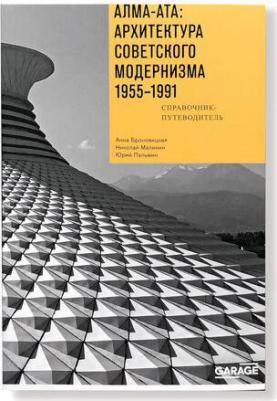 Броновицкая А. Ю., Малинин Николай. Алма-Ата. Архитектура советского модернизма, 1955-1991. Справочник-путеводитель – фото 1