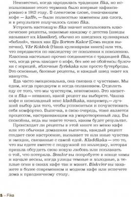 Бронс Анна. Fika. Кофейная философия по-шведски с рецептами выпечки и других вкусностей – фото 4