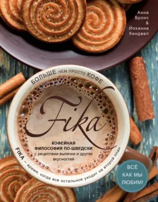 Бронс Анна. Fika. Кофейная философия по-шведски с рецептами выпечки и других вкусностей