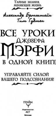 Бронштейн Александр, Гудмен Тим. Все уроки Джозефа Мэрфи в одной книге. Управляйте силой вашего подсознания! – фото 5