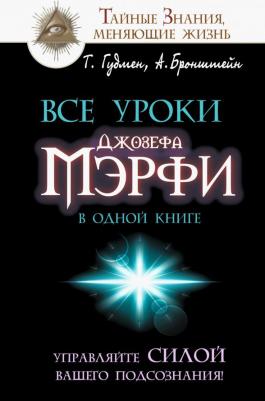 Бронштейн Александр, Гудмен Тим. Все уроки Джозефа Мэрфи в одной книге. Управляйте силой вашего подсознания!