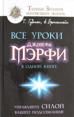 Бронштейн Александр, Гудмен Тим. Все уроки Джозефа Мэрфи в одной книге. Управляйте силой вашего подсознания! – фото 6