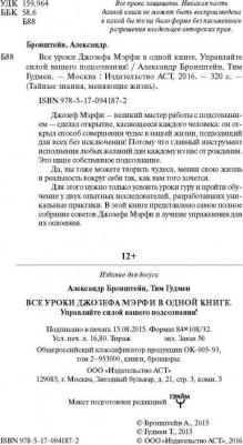 Бронштейн Александр, Гудмен Тим. Все уроки Джозефа Мэрфи в одной книге. Управляйте силой вашего подсознания! – фото 12