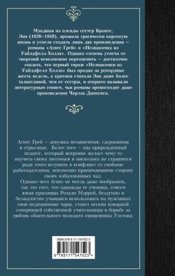Бронте Энн. Агнес Грей 9785171547523 – фото 1