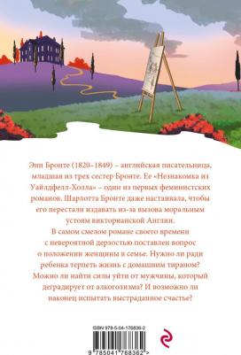 Бронте Энн. Незнакомка из Уайлдфелл-Холла 9785041768362 – фото 4