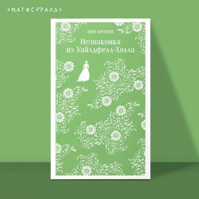 Бронте Энн. Незнакомка из Уайлдфелл-Холла 9785042002472 – фото 2