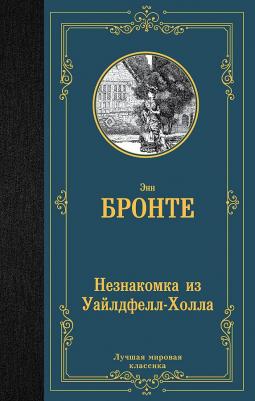 Бронте Энн. Незнакомка из Уайлдфелл-Холла 9785171543686 – фото 1