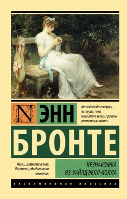 Бронте Энн. Незнакомка из Уайлдфелл-Холла 9785171543686