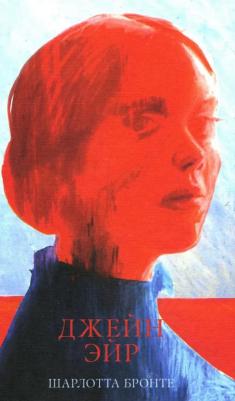 Бронте Шарлотта. Джейн Эйр 9785002114832