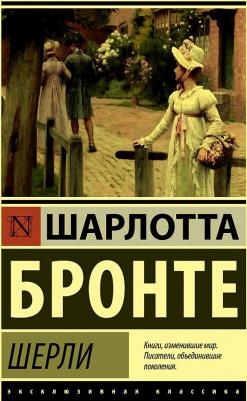 Бронте Шарлотта. Шерли – фото 3