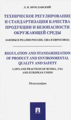 Брославский Лазарь Израилевич. Техническое регулирование и стандартизация качества продукции и безопасности окружающей среды