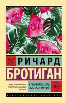 Бротиган Ричард. В арбузном сахаре. Рыбалка в Америке