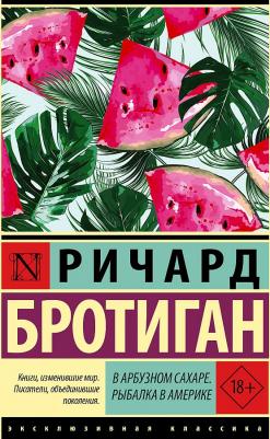 Бротиган Ричард. В арбузном сахаре. Рыбалка в Америке – фото 2