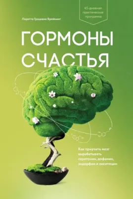 Бройнинг Л. Гормоны счастья. Как приучить мозг вырабатывать серотонин, дофамин, эндорфин и окситоцин