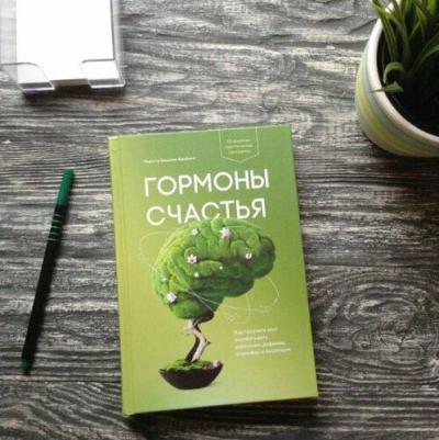 Бройнинг Л. Гормоны счастья. Как приучить мозг вырабатывать серотонин, дофамин, эндорфин и окситоцин – фото 6