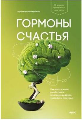 Бройнинг Л. Гормоны счастья. Как приучить мозг вырабатывать серотонин, дофамин, эндорфин и окситоцин – фото 9