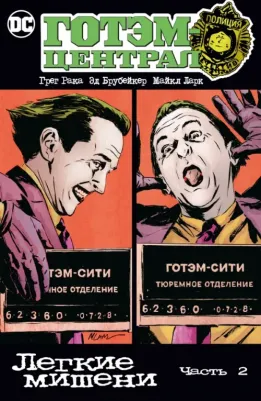 Брубейкер Эд, Рака Грег. Готэм-Централ. Легкие мишени. Часть 2
