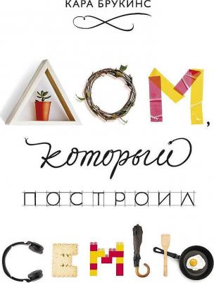 Брукинс Кара. Дом, который построил семью