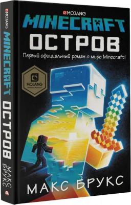 Брукс Макс. Minecraft. Остров – фото 3