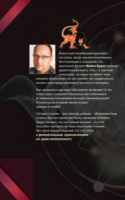 Брукс Майкл. Время как иллюзия, химеры и зомби, или О том, что ставит современную науку в тупик – фото 6