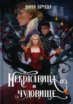 Бруша Анна. Некрасавица и чудовище – фото 2