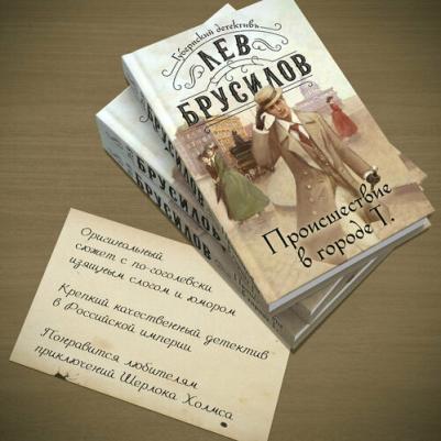 Брусилов Лев. Происшествие в городе Т – фото 1