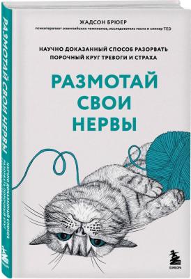 Брюер Жадсон. Размотай свои нервы. Научно доказанный способ разорвать порочный круг тревоги и страха – фото 5