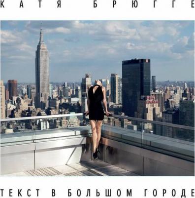 Брюгге Катя. Текст в большом городе – фото 3